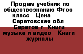 Продам учебник по обществознанию Фгос 7 класс › Цена ­ 600 - Саратовская обл., Саратов г. Книги, музыка и видео » Книги, журналы   . Саратовская обл.